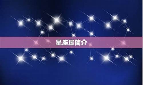 星座屋app改名叫什么了-星座屋为什么不更新了