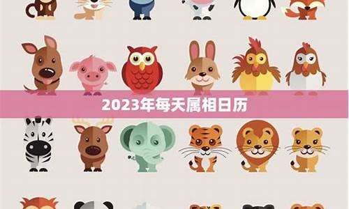 2023年十二属相运势-2023年属相运势大全查询一览表最新版