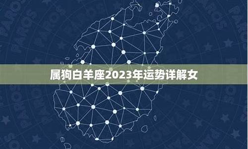 属狗白羊座2023年运势详解-属狗白羊座2021