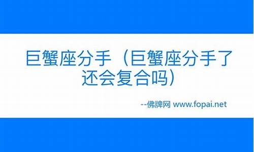 巨蟹座分手后悔的表现-巨蟹座分手很决绝还能挽回吗