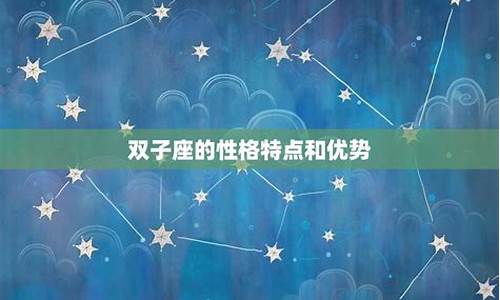 讲一下双子座的特点-说一说双子座的特点