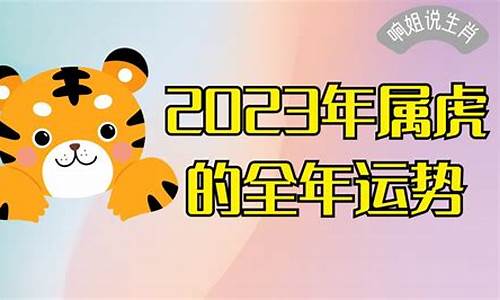 2023年属虎人的全年运-2023年属虎的全年运势最新