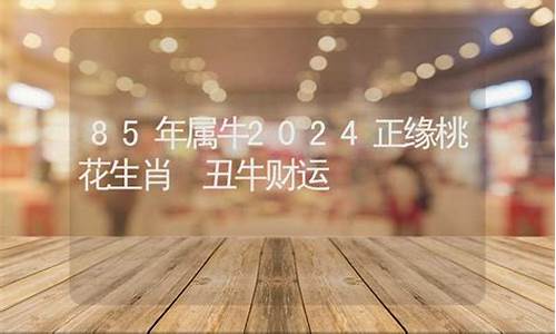 丑牛2024年-丑牛2024年运势