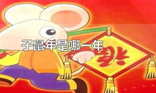 子鼠是哪一年的鼠-子鼠是什么时间出生的人