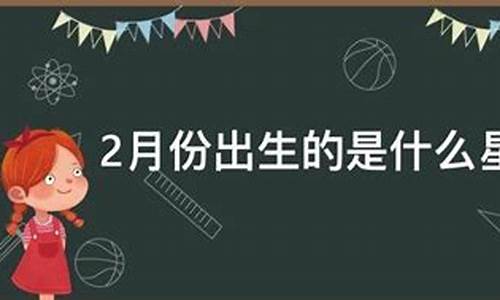 2月份出生是什么星座-2月7日出生是什么星座