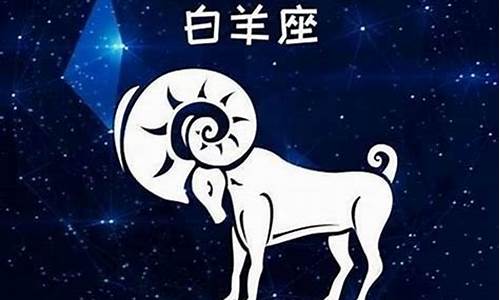 白羊座今日运势男生运气怎样?-白羊今日星座运势男详解