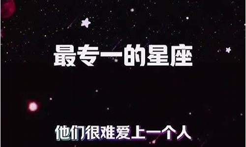 专一星座排行榜最新-专一星座排行