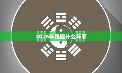 2026是什么年份生肖属相是什么-2026是什么年生肖年