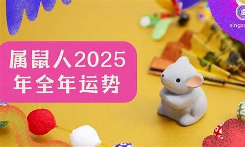 属鼠人2025年全年运势运程卜居易-属鼠2025年龙年运势