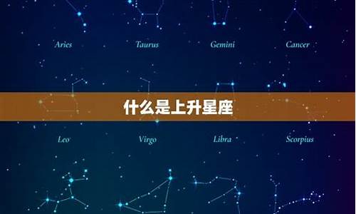 十二星座上升星座精准查询表-上升星座查询对照表