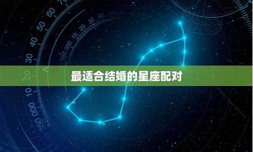 星座匹配度可信吗-星座匹配值是什么