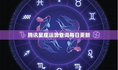 腾讯每日星座运程-腾讯每日星座运势查询