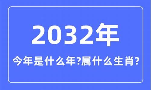 20312年属什么生肖-2032年属什么生肖属相呢