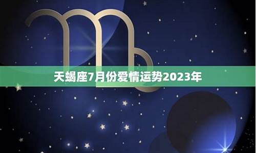 天蝎座7月份运势2024-天蝎座7月份运势2024详解