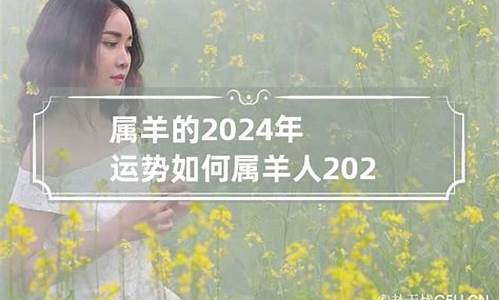 羊年2024年运势及运程-未羊2024年运势每月运势如何呢