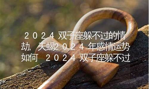 2024年双子座运势详解-2024双子座躲不过的情劫