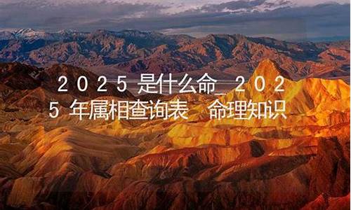 2025年的属相是什么-2025年属相是什么生肖属相呢