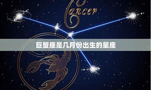 巨蟹座是几月份的生日-巨蟹座是几月份的生日?