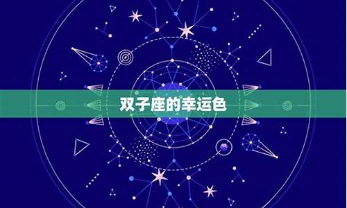 双子座的幸运色和禁忌色-双子座的幸运色是哪个颜色