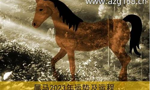 属马2023年运势及运程详解每月-属马2023年运势及运程