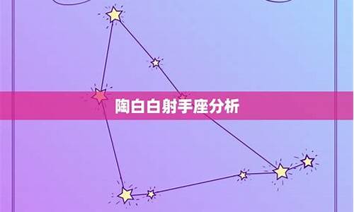 陶白白最新星座运势9.20-陶白白星座运势九月20