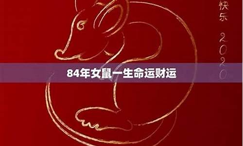 84年属鼠的是什么命还是金命-84年属鼠的是什么命还是金命呢