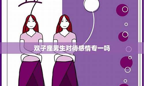 双子座女生对待感情-双子座女对待感情的态度如何分析