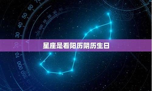 星座看阴历生日准吗-星座看阴历生日看阳历生日详解