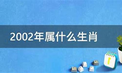 2002年属什么生肖属相婚配女比较好-2002年属什么生肖配对女