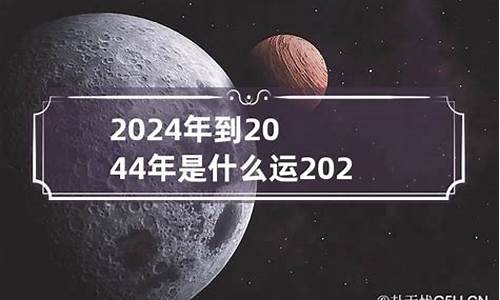 2024年是什么星座?-2044年是什么星座