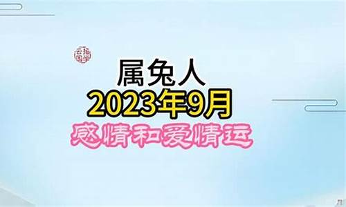 属兔2023年运势及运程_2023年属兔人的全年运势-属兔人2023年感情运势