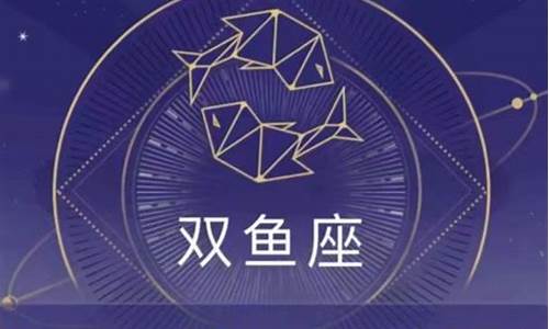 双鱼座本周运势星座屋-双鱼座本周星座运势详解