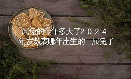 属兔的今年多大岁数了-属兔的今年多大岁数表