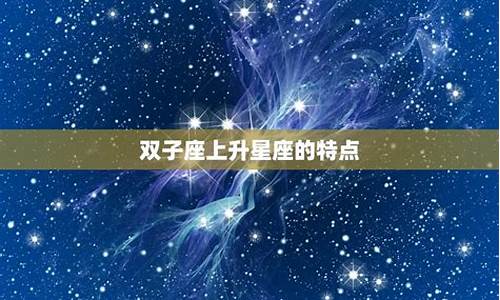 双子座的上升星座是怎么算的-双子的上升星座是什么星座怎么查