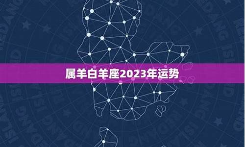 2023白羊座今日运势-白羊座23号运势