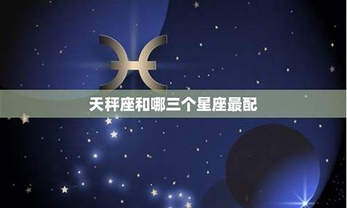 哪个星座配天秤-十二星座谁最配天秤座