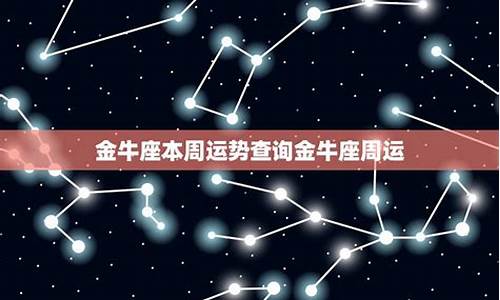 金牛星座本周运势-金牛座本周运势查询详解