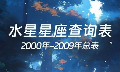 水星星座查询2009-水星星座查询2006