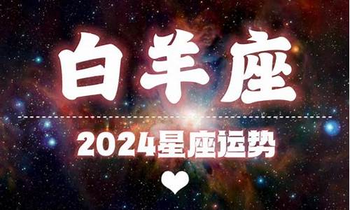 白羊座女2024年运势完整版每月-白羊座女2024年运势完整版