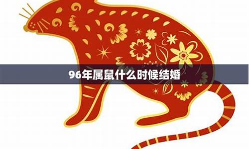 96年属鼠女最佳婚配-96年属鼠