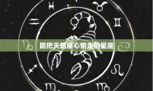 能弄死天蝎座的星座有哪些-能干掉天蝎座的星座