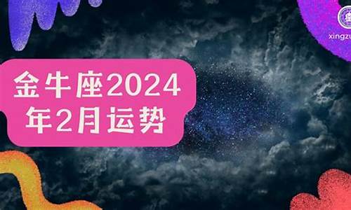 2020年到2025年金牛座运势-金牛座2024年的全年运势每月运势查询