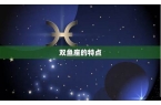 双鱼座最登星座-双鱼星座排第几