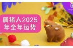 生肖猪2025年运势及运程详解