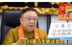 李居明2024年生肖运程虎-李