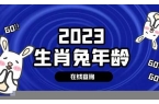 属兔的今年多大年龄表2024最