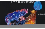 宋韶光2022年生肖运程-宋韶