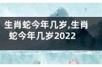 2022生肖蛇几岁-2021年