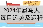 2024年马属相运势包双龙详解