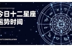 星座查询精准查询陶白白-“星座